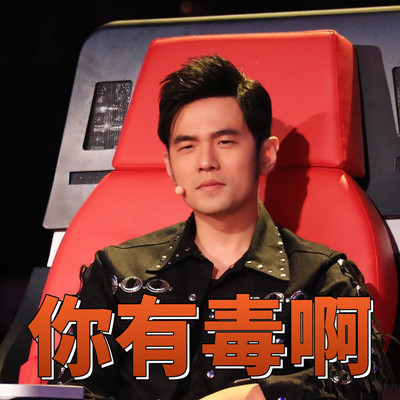 周杰伦好声音微信表情包 哎哟，不错噢！