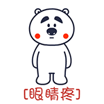 囧囧熊疼字系列微信表情 哪儿都疼！
