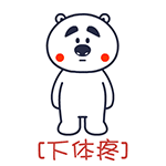 囧囧熊疼字系列微信表情 哪儿都疼！