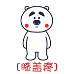囧囧熊疼字系列微信表情 哪儿都疼！