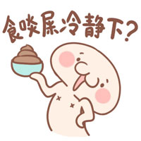 微信粤语表情包 丢你螺姆！