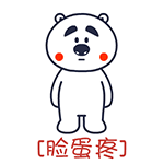 囧囧熊疼字系列微信表情 哪儿都疼！