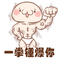 微信粤语表情包 丢你螺姆！
