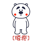 囧囧熊疼字系列微信表情 哪儿都疼！