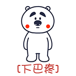 囧囧熊疼字系列微信表情 哪儿都疼！