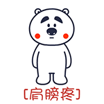 囧囧熊疼字系列微信表情 哪儿都疼！