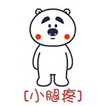 囧囧熊疼字系列微信表情 哪儿都疼！