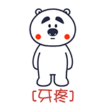 囧囧熊疼字系列微信表情 哪儿都疼！