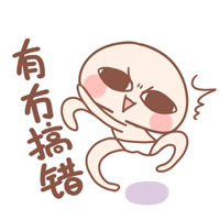 微信粤语表情包 丢你螺姆！