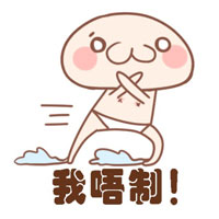 微信粤语表情包 丢你螺姆！