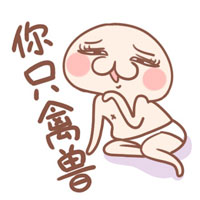 微信粤语表情包 丢你螺姆！