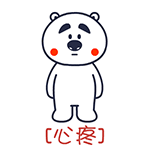 囧囧熊疼字系列微信表情 哪儿都疼！