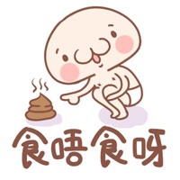 微信粤语表情包 丢你螺姆！