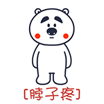 囧囧熊疼字系列微信表情 哪儿都疼！