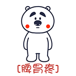 囧囧熊疼字系列微信表情 哪儿都疼！