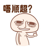 微信粤语表情包 丢你螺姆！