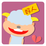 大嘴羊微信表情包 自恋羊