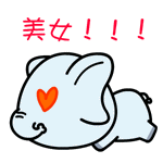 村村象动态微信表情包 求包养！