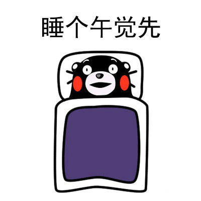 熊本熊谈人生系列微信表情包 戒了！