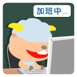 大嘴羊微信表情包 自恋羊