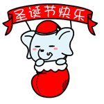 村村象动态微信表情包 求包养！