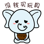 村村象动态微信表情包 求包养！