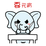 村村象动态微信表情包 求包养！