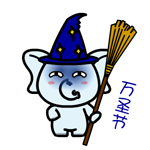 村村象动态微信表情包 求包养！