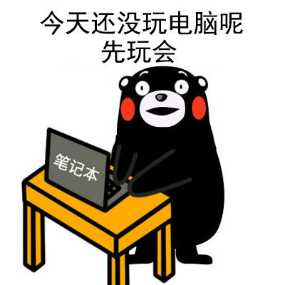熊本熊谈人生系列微信表情包 戒了！