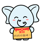 村村象动态微信表情包 求包养！