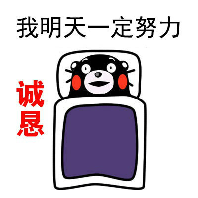 熊本熊谈人生系列微信表情包 戒了！
