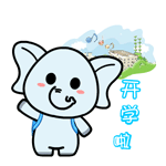 村村象动态微信表情包 求包养！