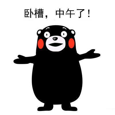 熊本熊谈人生系列微信表情包 戒了！