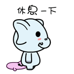 村村象动态微信表情包 求包养！