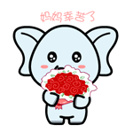 村村象动态微信表情包 求包养！