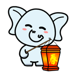 村村象动态微信表情包 求包养！