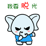 村村象动态微信表情包 求包养！