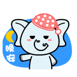 村村象动态微信表情包 求包养！