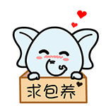 村村象动态微信表情包 求包养！