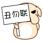 黑眼狗动态微信表情包全套 守家我光荣！