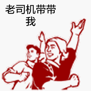 微信大字报动态表情包 老司机等等我！