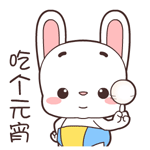 宝宝兔动态微信表情包合集 不开心！