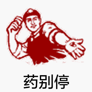 微信大字报动态表情包 老司机等等我！