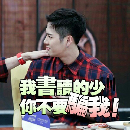 王嘉尔微信表情包 不如来跳舞！