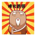 圆鹊大师微信表情合集 搞笑动漫光头和尚