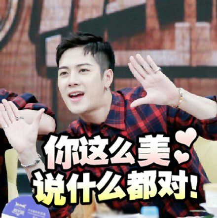 王嘉尔微信表情包 不如来跳舞！