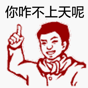 微信大字报动态表情包 老司机等等我！