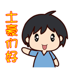 微信黑眼哥搞笑表情包 你想死吗？