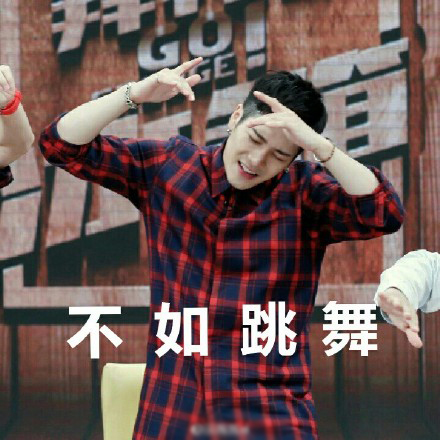 王嘉尔微信表情包 不如来跳舞！