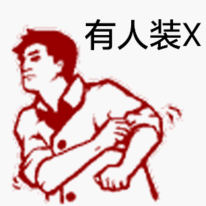 微信大字报动态表情包 老司机等等我！